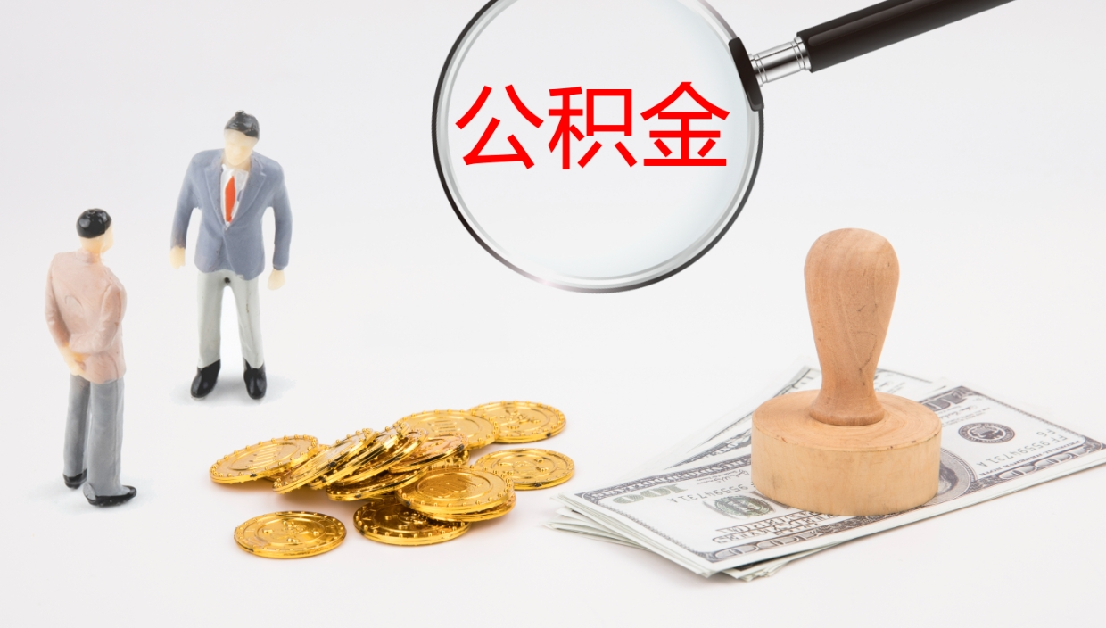 诸城公积金小额提取（小额公积金提取中介费用）