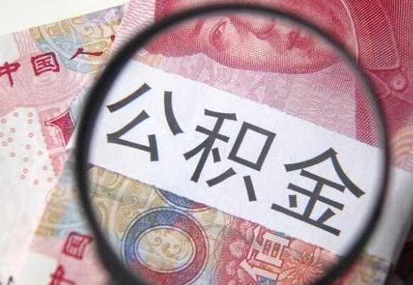 诸城没有理由怎么提取公积金（公积金无房提取失败）